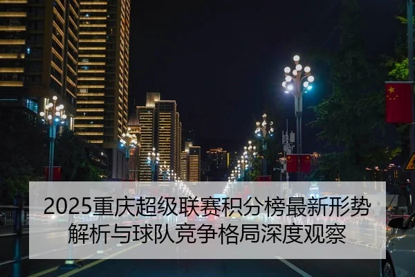 2025重庆超级联赛积分榜最新形势解析与球队竞争格局深度观察