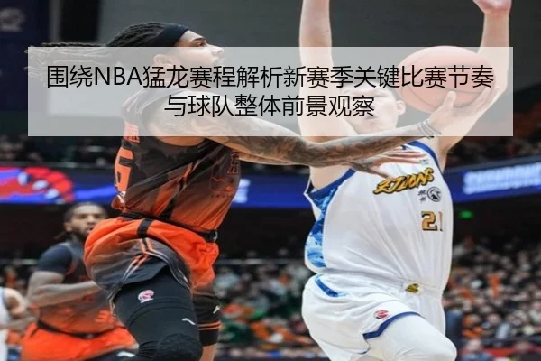 围绕NBA猛龙赛程解析新赛季关键比赛节奏与球队整体前景观察