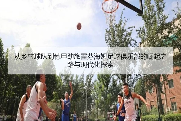 cong-xiang-cun-qiu-dui-dao-de-jia-jing-lv-huo-fen-hai-mu-zu-qiu-ju-le-bu-de-jue-qi-zhi-lu-yu-xian-dai-hua-tan-suo-2-993.jpg