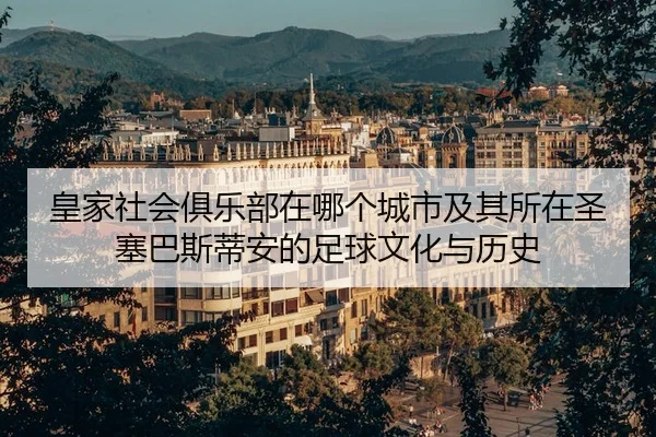 huang-jia-she-hui-ju-le-bu-zai-na-ge-cheng-shi-ji-qi-suo-zai-sheng-sai-ba-si-di-an-de-zu-qiu-wen-hua-yu-li-shi-2-555.jpg