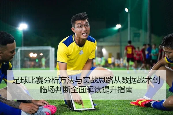 足球比赛分析方法与实战思路从数据战术到临场判断全面解读提升指南