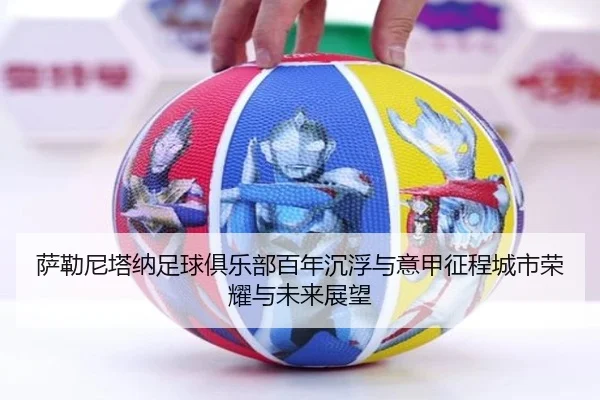 萨勒尼塔纳足球俱乐部百年沉浮与意甲征程城市荣耀与未来展望