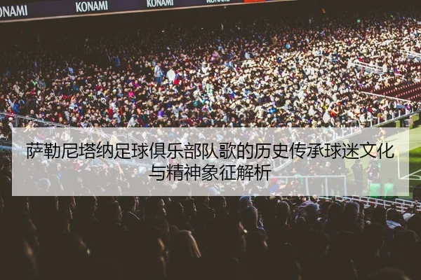 sa-lei-ni-ta-na-zu-qiu-ju-le-bu-dui-ge-de-li-shi-chuan-cheng-qiu-mi-wen-hua-yu-jing-shen-xiang-zheng-jie-xi-2-308.jpg