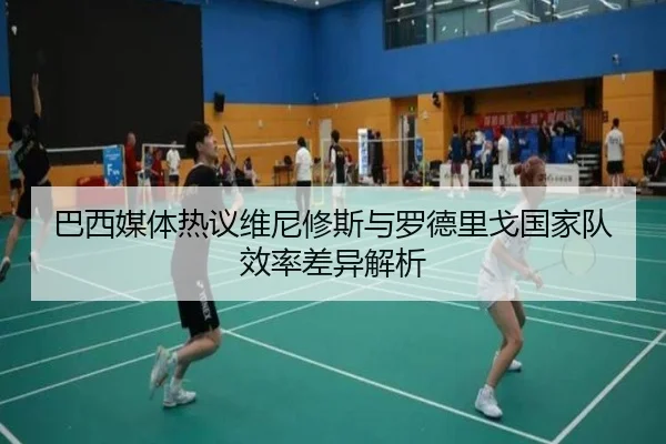巴西媒体热议维尼修斯与罗德里戈国家队效率差异解析 - 新闻资讯相关报道缩略图